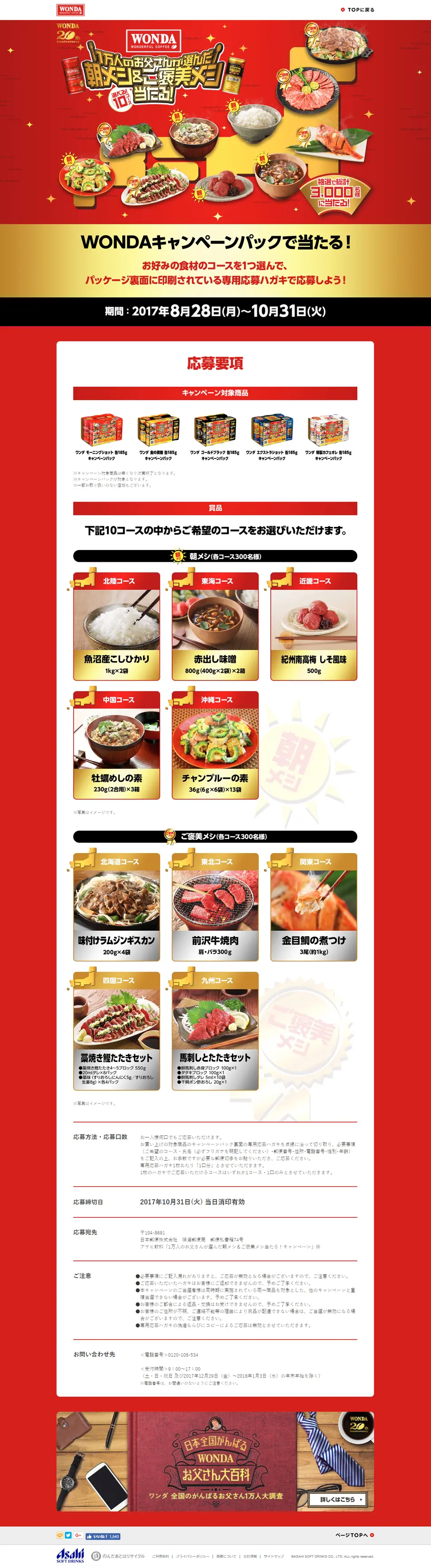 WANDAのLPデザイン（飲料・お酒／レッド系／かっこいい系）PC版
