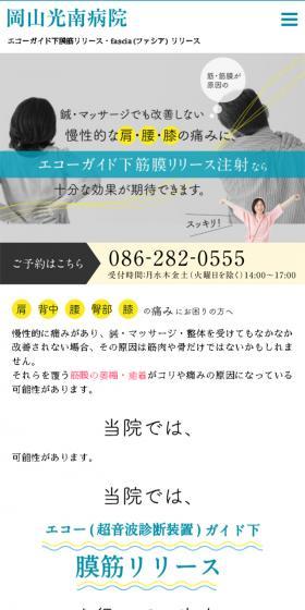 岡山光南病院のLPデザイン（病院・整体・マッサージ／ブルー系／シンプル系）スマホ版