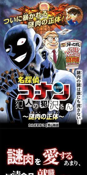 名探偵コナン　犯人の犯沢さん～謎肉の正体～のLPデザイン（食品／グレー系／マンガ・イラスト系）スマホ版