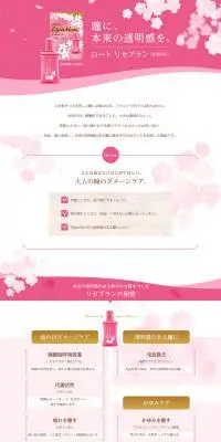ロート リセブランのLPデザイン（日用雑貨／ピンク系／かわいい系）PC版