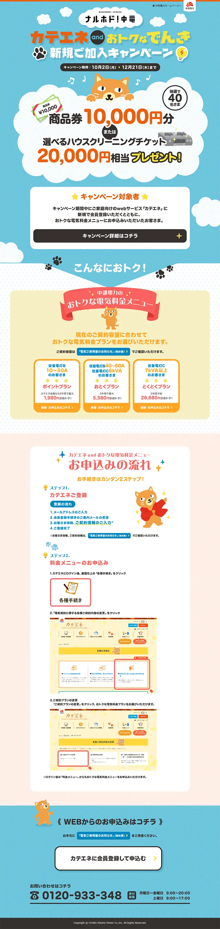 KatEne and Otoku na Denki New Subscription Campaign LP design (Services, Insurance, and Finance / Shades of blue / Cute style) PC version