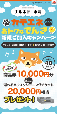KatEne and Otoku na Denki New Subscription Campaign