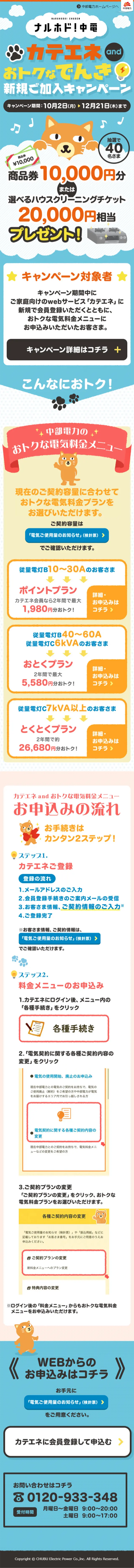 KatEne and Otoku na Denki New Subscription Campaign LP design (Services, Insurance, and Finance / Shades of blue / Cute style) Mobile version