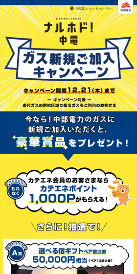 Join Chubu Electric Power's gas service now and receive lavish prizes!