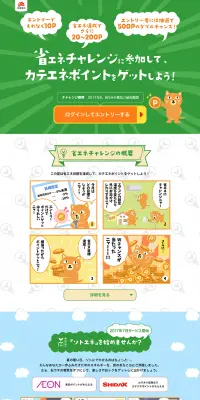 省エネチャレンジのLPデザイン（サービス・保険・金融／オレンジ系／かわいい系）PC版