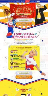 #りゅうちぇるの香りでポジティ部のLPデザイン（美容・スキンケア・香水／カラフル系／にぎやか系）PC版