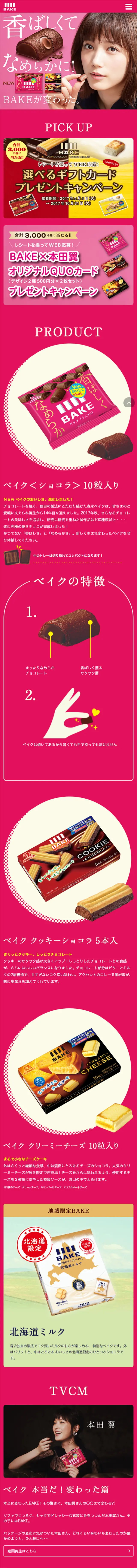 ベイクのLPデザイン（スイーツ・スナック菓子／ピンク系／かわいい系）スマホ版