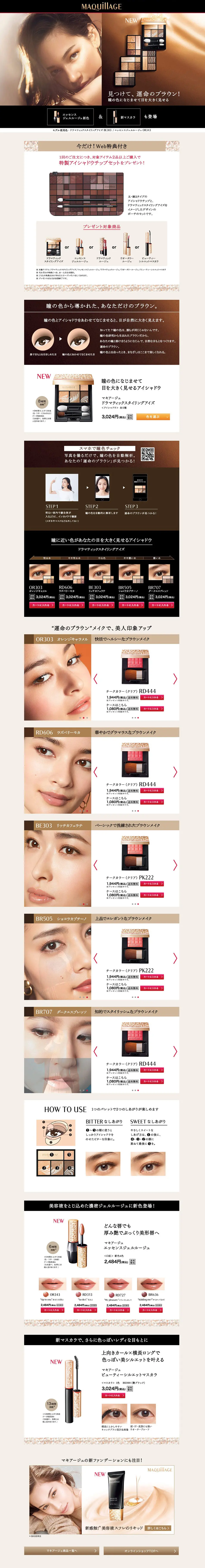 New eyeshadow released from MAQuillAGE! LP design (Beauty, Skincare, Fragrance / Brown tones / Refined style) PC version