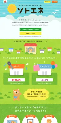 ソトエネのLPデザイン（企業・会社・お店／グリーン系／かわいい系）PC版
