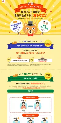 カテエネポイント　新ポイント制度のLPデザイン（サービス・保険・金融／イエロー系／かわいい系）PC版