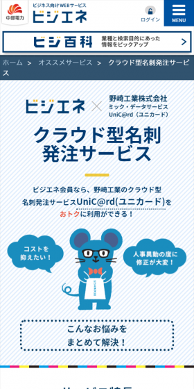 If you are a Bizyene member, you can advantageously use Nozaki Kogyo's cloud-based business card ordering service UniC@rd (Unicard)!