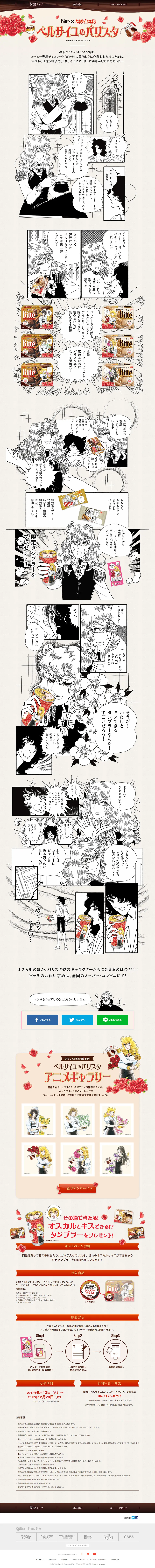 ベルサイユのバリスタキャンペーンのLPデザイン（スイーツ・スナック菓子／ベージュ系／マンガ・イラスト系）PC版