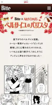 ベルサイユのバリスタキャンペーンのLPデザイン（スイーツ・スナック菓子／ベージュ系／マンガ・イラスト系）スマホ版