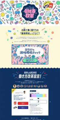 働き方改革のLPデザイン（食品／ホワイト系／かわいい系）PC版
