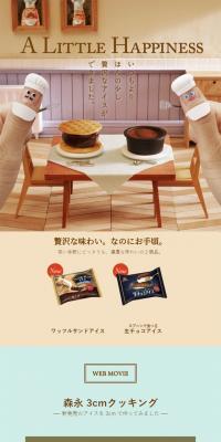 森永「3cm」クッキング