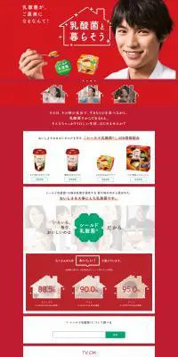 乳酸菌と暮らそうのLPデザイン（食品／レッド系／信頼・安心系）PC版