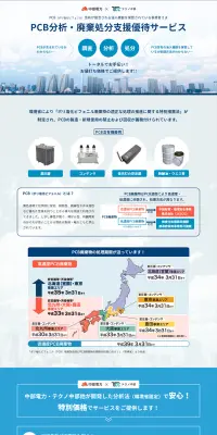 PCB分析・廃棄処分支援優待サービスのLPデザイン（サービス・保険・金融／ブルー系／信頼・安心系）PC版