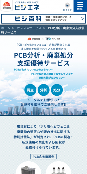 PCB分析・廃棄処分支援優待サービスのLPデザイン（サービス・保険・金融／ブルー系／信頼・安心系）スマホ版