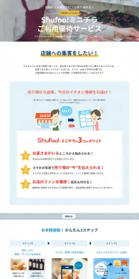 Shufoo!ミニチラご利用優待サービスのLPデザイン（インターネットサービス／ブルー系／シンプル系）PC版