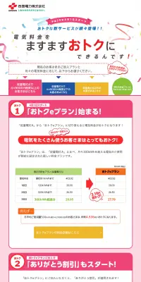 おトクeプランのLPデザイン（サービス・保険・金融／ピンク系／にぎやか系）PC版