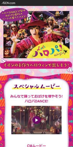 Let's enjoy Aeon's handmade Halloween!