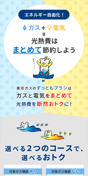 Tokyo Gas's Zuttomo Plan combines gas and electricity, making utility costs significantly more economical!