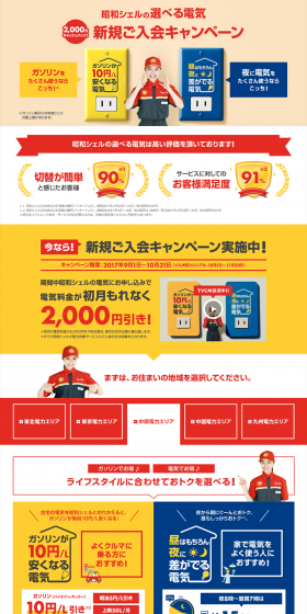 昭和シェルの選べる電気新規入会キャンペーン