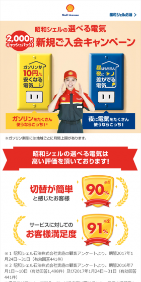 Showa Shell Selectable Electricity New Membership Campaign