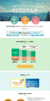 KOYOでんきのLPデザイン（サービス・保険・金融／グリーン系／シンプル系）PC版