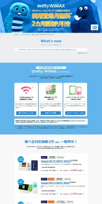 @nifty WiMAXのLPデザイン（インターネットサービス／ブルー系／シンプル系）PC版