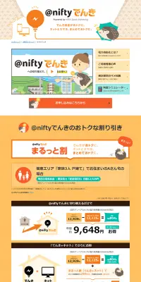 @niftyでんきのLPデザイン（サービス・保険・金融／オレンジ系／かわいい系）PC版