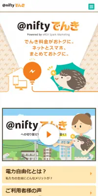 @niftyでんきのLPデザイン（サービス・保険・金融／オレンジ系／かわいい系）スマホ版
