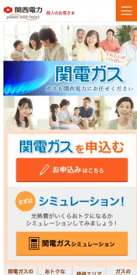 関電ガスのLPデザイン（サービス・保険・金融／オレンジ系／にぎやか系）スマホ版