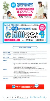 東邦ガス 新規会員登録キャンペーンのLPデザイン（サービス・保険・金融／ブルー系／信頼・安心系）PC版
