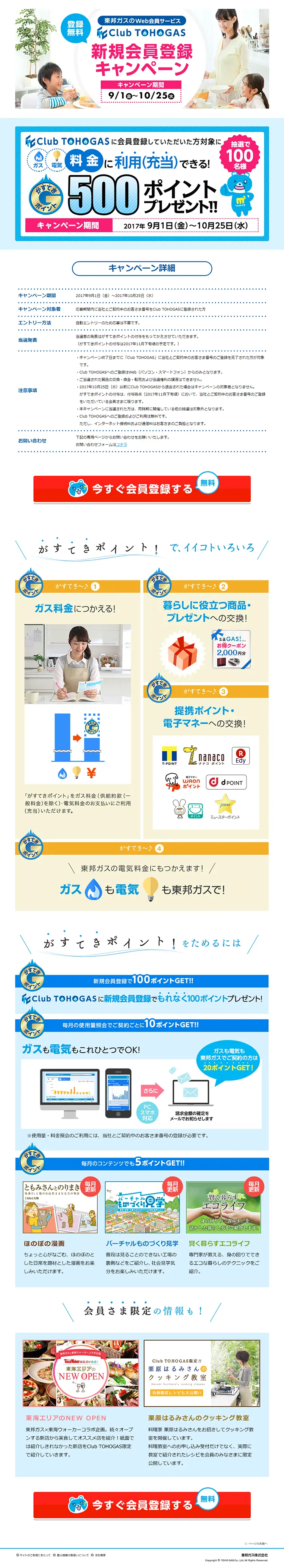 東邦ガス 新規会員登録キャンペーンのLPデザイン（サービス・保険・金融／ブルー系／信頼・安心系）PC版