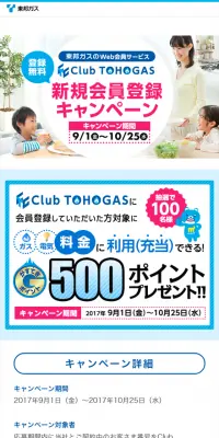 東邦ガス 新規会員登録キャンペーンのLPデザイン（サービス・保険・金融／ブルー系／信頼・安心系）スマホ版