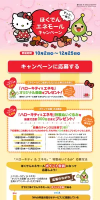 ずっと、一緒に。ほくでんエネモールキャンペーンのLPデザイン（サービス・保険・金融／イエロー系／かわいい系）PC版