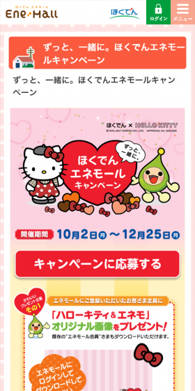 ずっと、一緒に。ほくでんエネモールキャンペーンのLPデザイン（サービス・保険・金融／イエロー系／かわいい系）スマホ版