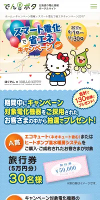 スマート電化で省エネキャンペーン2017のLPデザイン（サービス・保険・金融／ブルー系／かわいい系）スマホ版