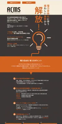 電力自由化のLPデザイン（サービス・保険・金融／オレンジ系／シンプル系）PC版