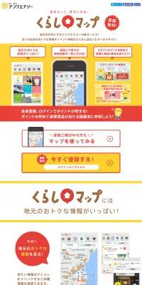 くらしマップのLPデザイン（インターネットサービス／イエロー系／にぎやか系）PC版