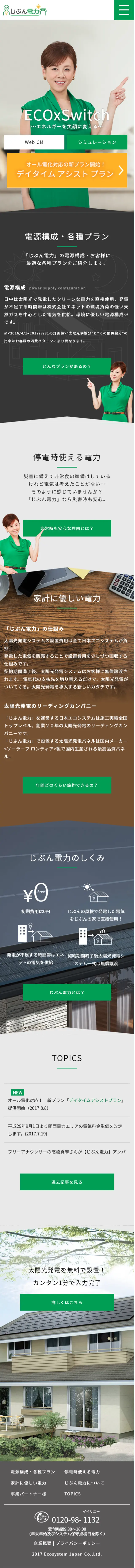 ECOxSwitchのLPデザイン（サービス・保険・金融／グリーン系／シンプル系）スマホ版