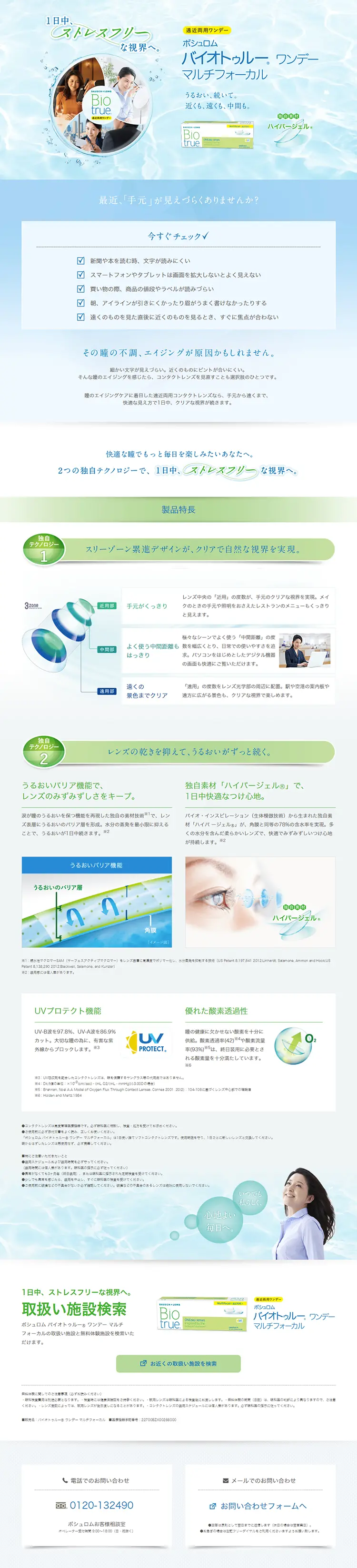 バイオトゥルー　ワンデー　マルチフォーカスのLPデザイン（美容・スキンケア・香水／グリーン系／清潔系）PC版