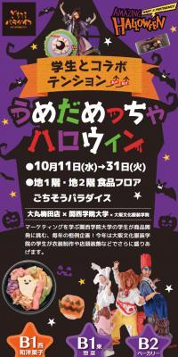 うめだめっちゃハロウィン