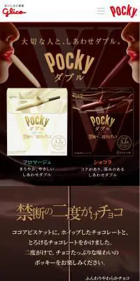 ポッキーダブルのLPデザイン（スイーツ・スナック菓子／ブラウン系／キレイ系）スマホ版