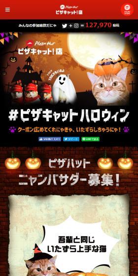 ピザキャットハロウィンのLPデザイン（インターネットサービス／ブラウン系／にぎやか系）スマホ版