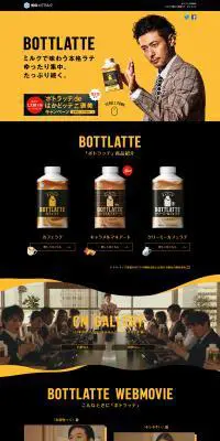 BOTTLATTEのLPデザイン（飲料・お酒／ブラウン系／シンプル系）PC版