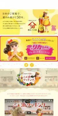 かどやの純正ごま油50周年プロジェクトのLPデザイン（食品／イエロー系／かわいい系）PC版