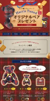 ハリスツイード・オリジナルベアが当たるキャンペーンのLPデザイン（サービス・保険・金融／ブルー系／かわいい系）PC版