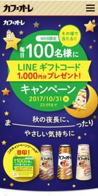 LINEギフトコード1,000円分プレゼントキャンペーン